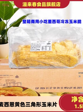 麦西恩黄色三角形玉米片1.5kg*1包 整箱商用小吃墨西哥冷冻玉米脆
