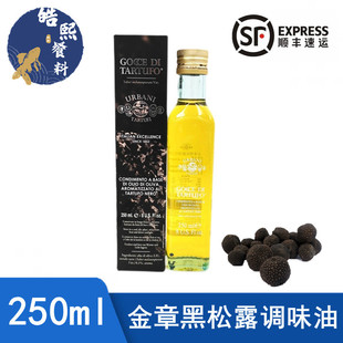 意大利进口金章黑松露调味油250ml 黑松露橄榄油沙拉调味顺丰包邮