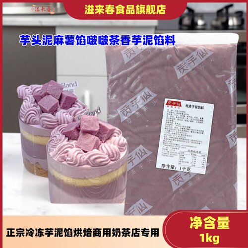 冷冻芋泥馅烘焙商用奶茶店专用