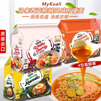 代购马来西亚MyKuali麦可利槟城方便面白咖喱冬阴功香辣虾味汤面