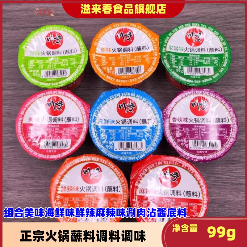正宗火锅蘸料调料99g*10盒组合美味海鲜味鲜辣麻辣味涮肉沾酱底料
