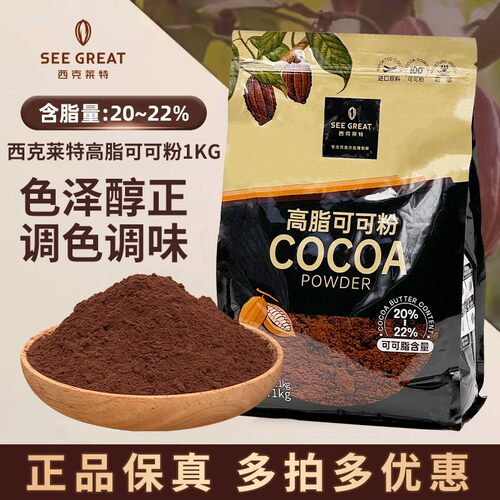 马来西亚进口西克莱特高脂可可粉1kg 烘焙调色调味蛋糕甜品装饰用