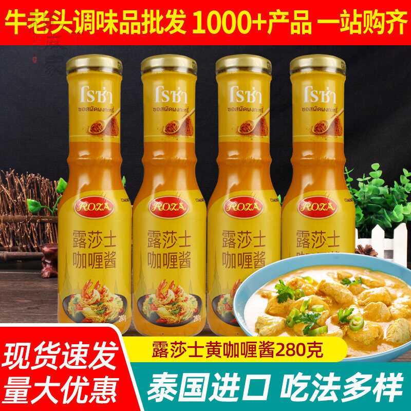 进口露莎士泰国黄咖哩酱280g*4瓶家用泰式咖哩酱速食牛肉饭调味料