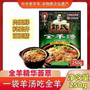 【中华老字号】郭氏全羊汤袋装滋补羊肉汤新鲜羊杂碎肚2025新礼盒