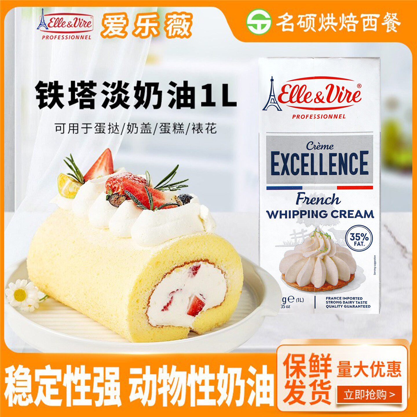 包邮法国进口爱乐薇铁塔淡奶油1L 动物性稀奶油鲜奶油