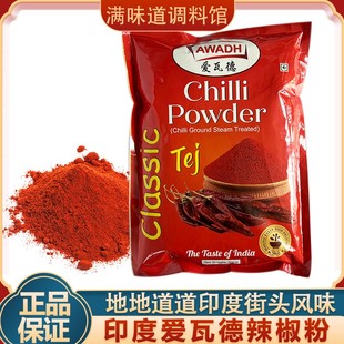 印度进口爱瓦德辣椒粉500g特细香辣辣椒粉辣椒面烧烤撒料家用