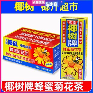 正宗椰树牌蜂蜜菊花茶245ml*24海南礼盒椰子汁水椰奶果汁饮料