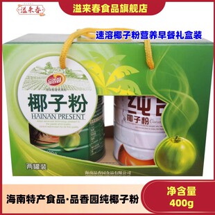 海南特产食品 品香园纯椰子粉400gx2罐 速溶椰子粉营养早餐礼盒装