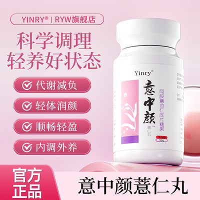 【意中颜薏仁丸】yinry薏仁丸 咨询查看资质证明 谨防昌济平假冒