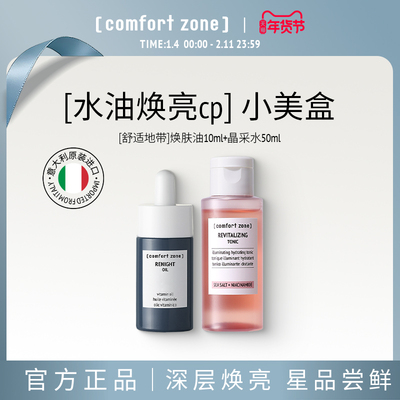 舒适地带水油CP熬夜急救补水焕亮