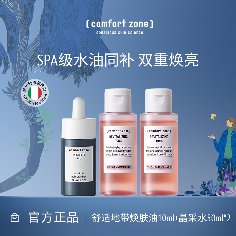 舒适地带焕肤油精华油