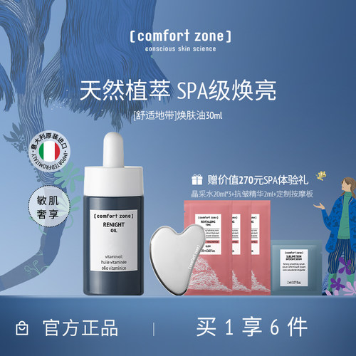 舒适地带焕肤精华油面部以油养肤