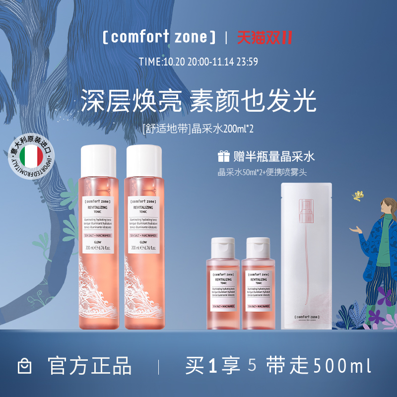舒适地带晶采水烟酰胺提亮粉水湿敷爽肤水
