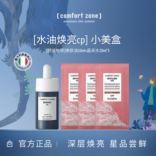 舒适地带水油焕亮CP焕肤油10ml晶采水20ml 3干敏肌修护养肤精华油