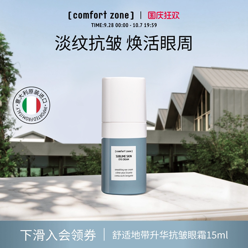 舒适地带升华抗皱眼霜