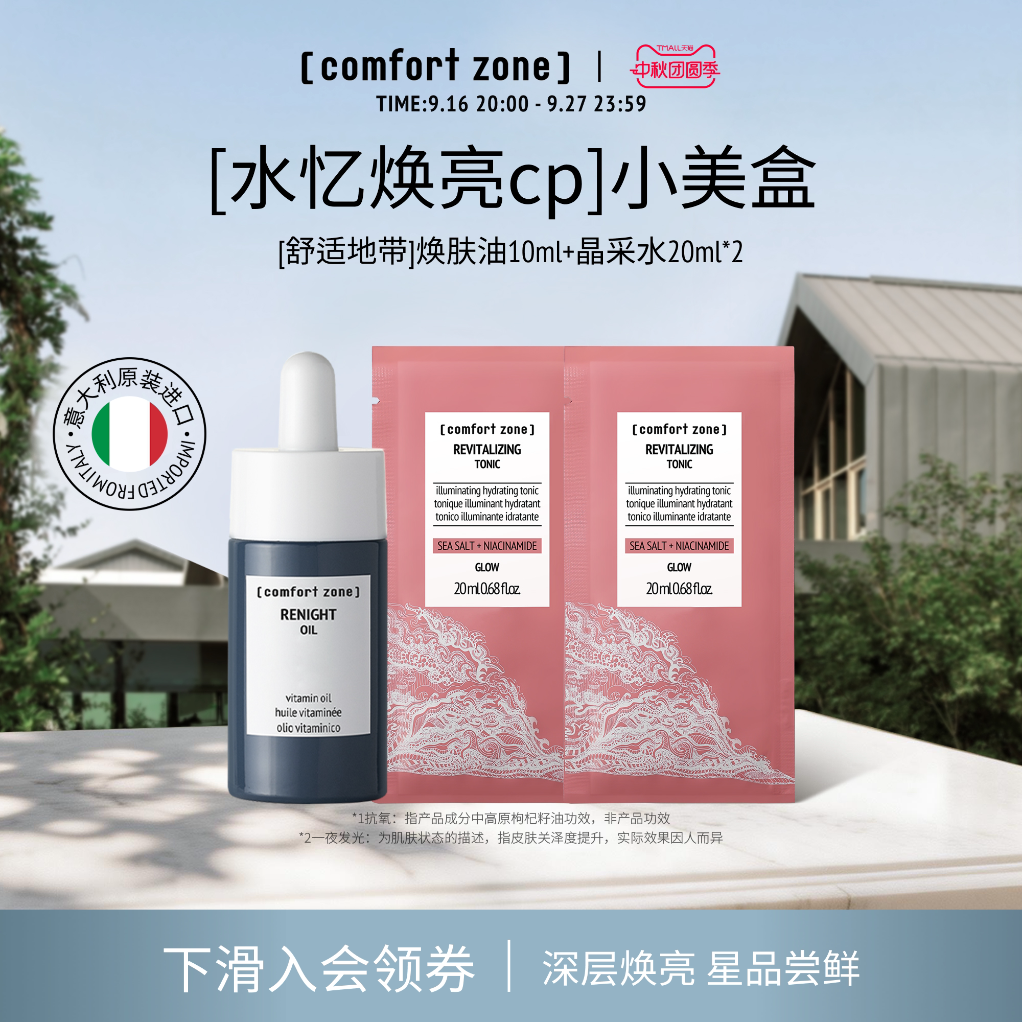 舒适地带水油CP熬夜急救补水焕亮