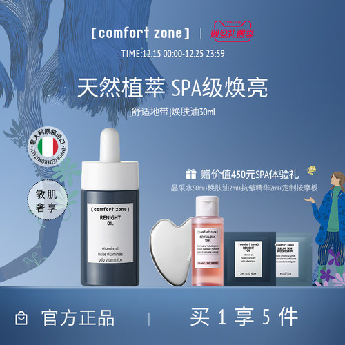 舒适地带焕肤精华油面部以油养肤