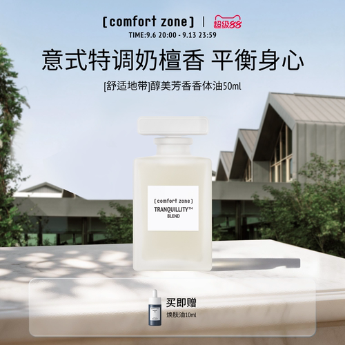 舒适地带香体油50ml扩香精油