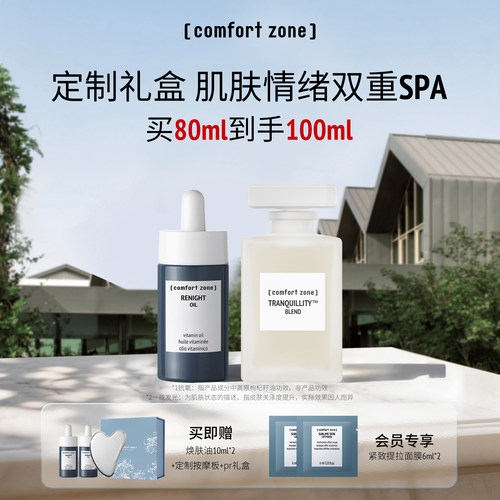 舒适地带焕肤油精华油新年礼盒
