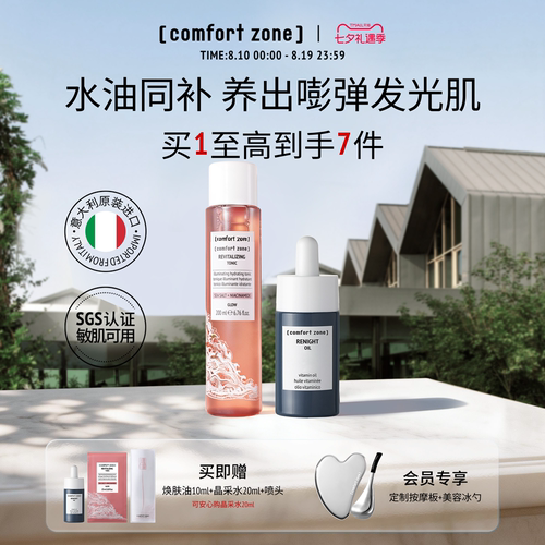 舒适地带焕肤精华油抗皱修护提亮