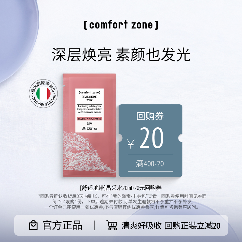 舒适地带每日晶采水20ml