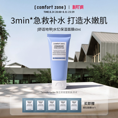 舒适地带水忆保湿面膜60ml