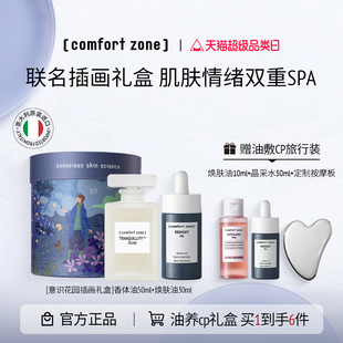 舒适地带焕肤油30ml香体油50ml香氛精油送礼臻选 comfort zone