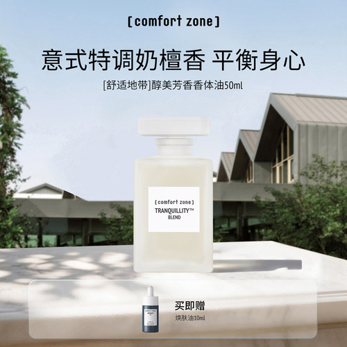 舒适地带香体油50ml扩香精油
