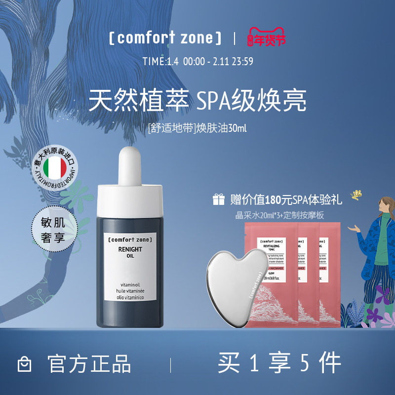 comfort zone舒适地带焕肤油敏肌修护提亮精华油面部精油保湿滋润