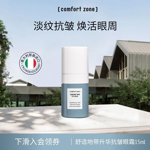 舒适地带升华抗皱眼霜