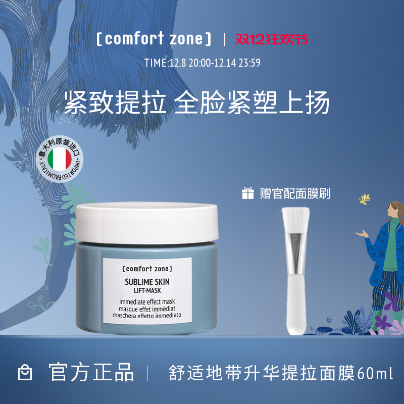 [comfort zone]舒适地带升华提拉面膜60ml紧致效期至26年4月