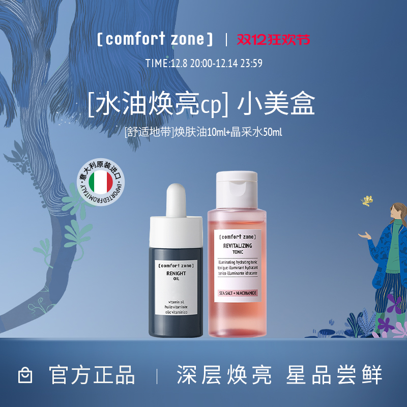 舒适地带水油CP熬夜急救补水焕亮