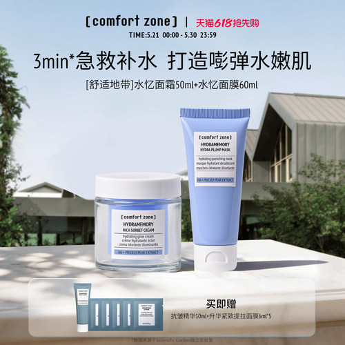 舒适地带补水保湿套组