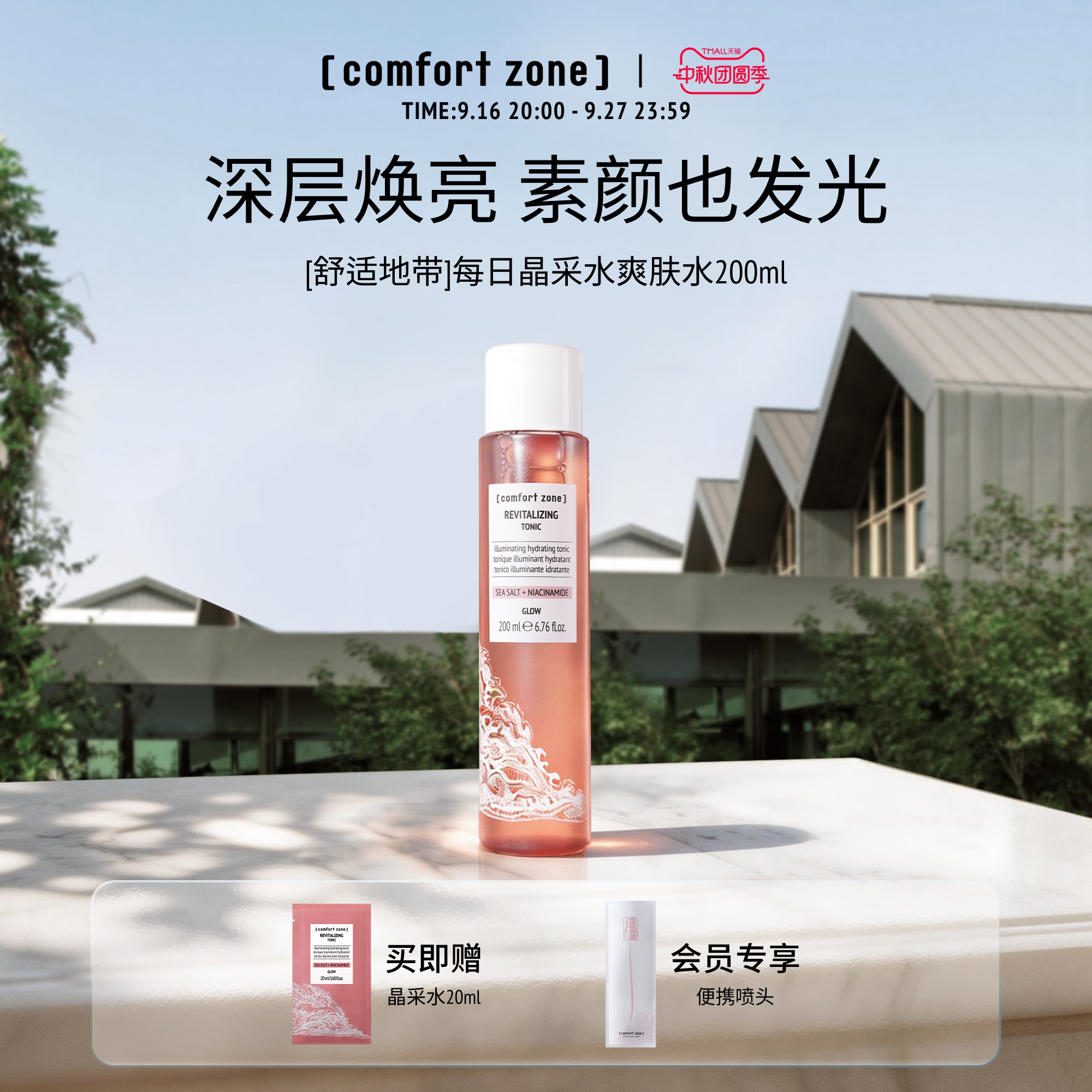 舒适地带晶采爽肤水补水保湿