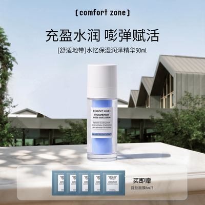 舒适地带水忆保湿精华30ml
