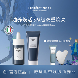 comfort zone舒适地带焕肤油面膜修护套组提亮熬夜滋养精华油面部