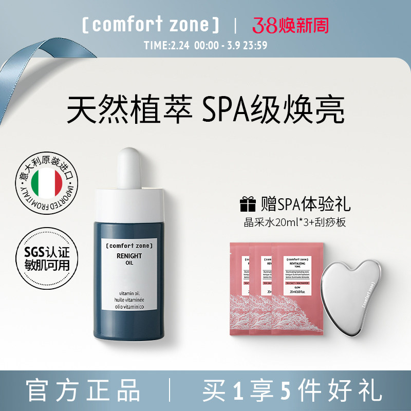 comfort zone舒适地带焕肤油敏肌修护提亮精华油面部精油保湿滋润