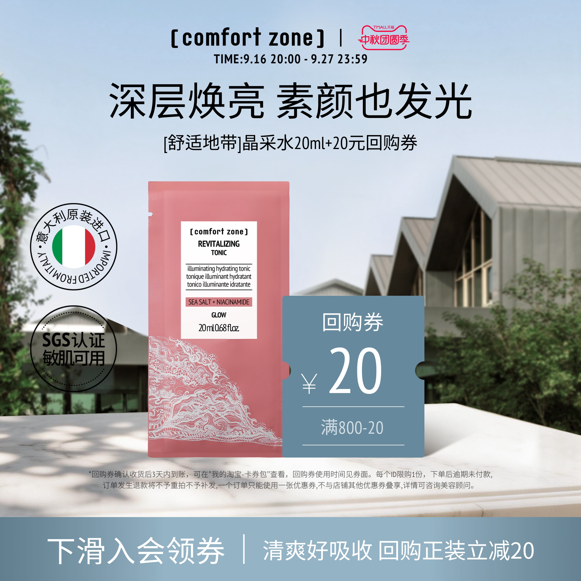 舒适地带每日晶采水20ml