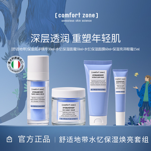 舒适地带水忆补水保湿 zone 焕亮套组精华面霜保湿 comfort