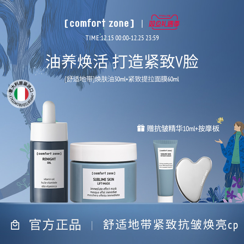 comfort zone舒适地带升华提拉面膜60ml精华油 效期至26年4月