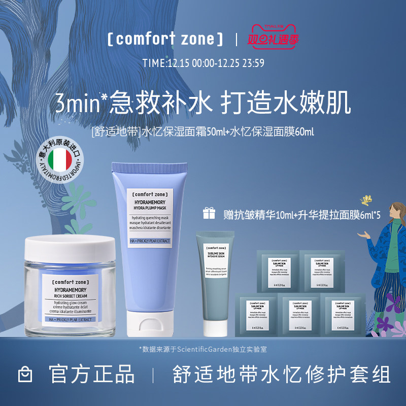 舒适地带补水保湿焕亮套组