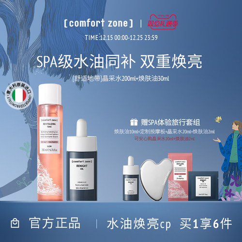 舒适地带水油保湿焕亮CP敏肌精油