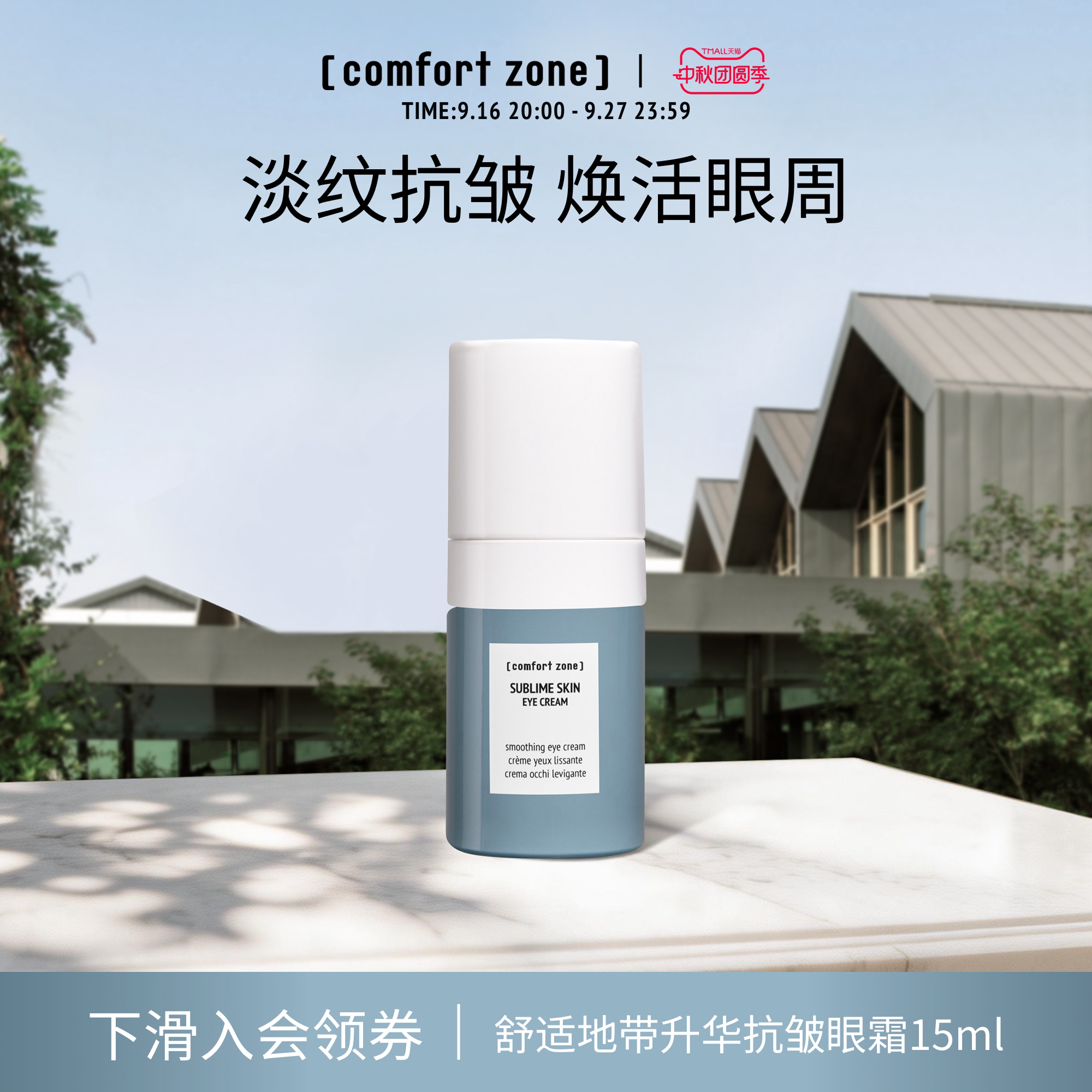 舒适地带升华抗皱眼霜