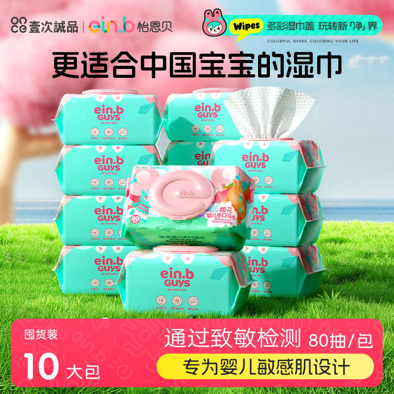 怡恩贝新生婴儿手口湿巾80抽10包