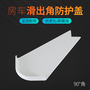 饰保护装 野营拖车用房车旅行车舱门拓展扩展舱滑出角盖装 置防护盖