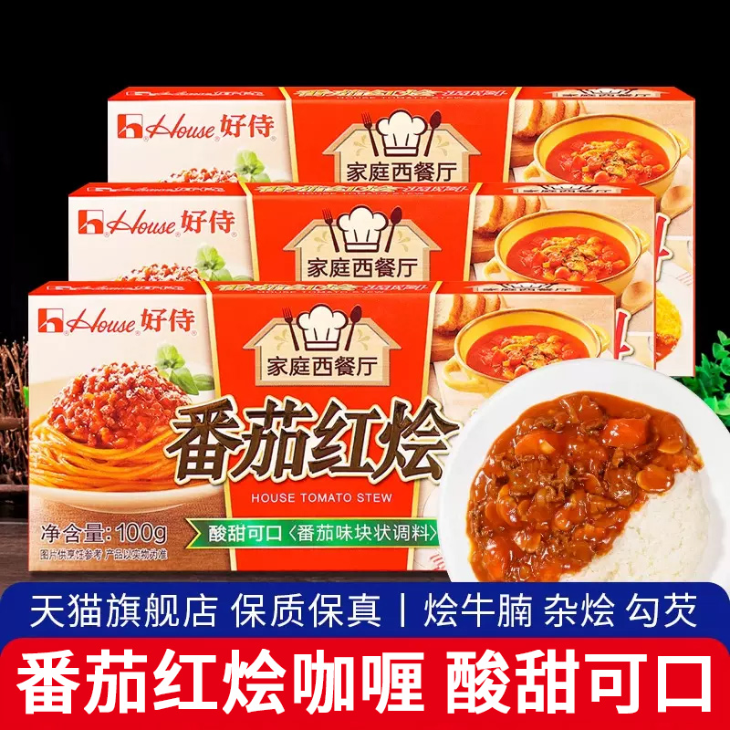 好侍House番茄红烩调料3盒番茄牛腩意面罗宋汤浓汤底调料酸甜爽口