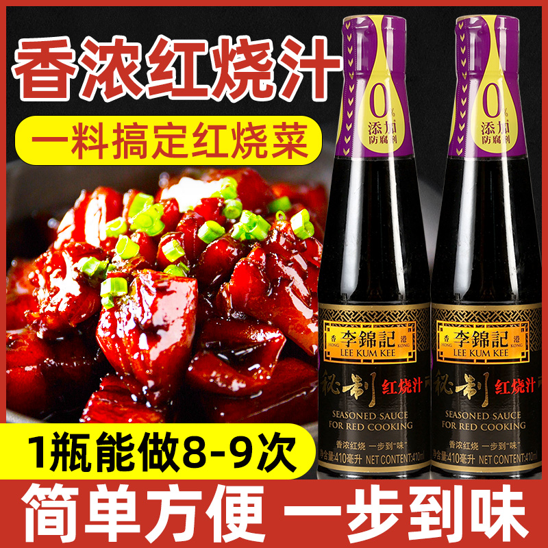 正宗李锦记红烧汁专用炒糖色调味料家用酱汁猪蹄肉排骨料汁旗舰店