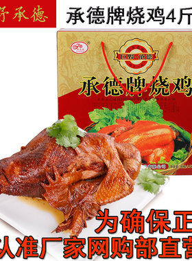 菏泽特产巨野承德牌烧鸡农家散养即食脱骨烧鸡美味熟食4斤礼盒装