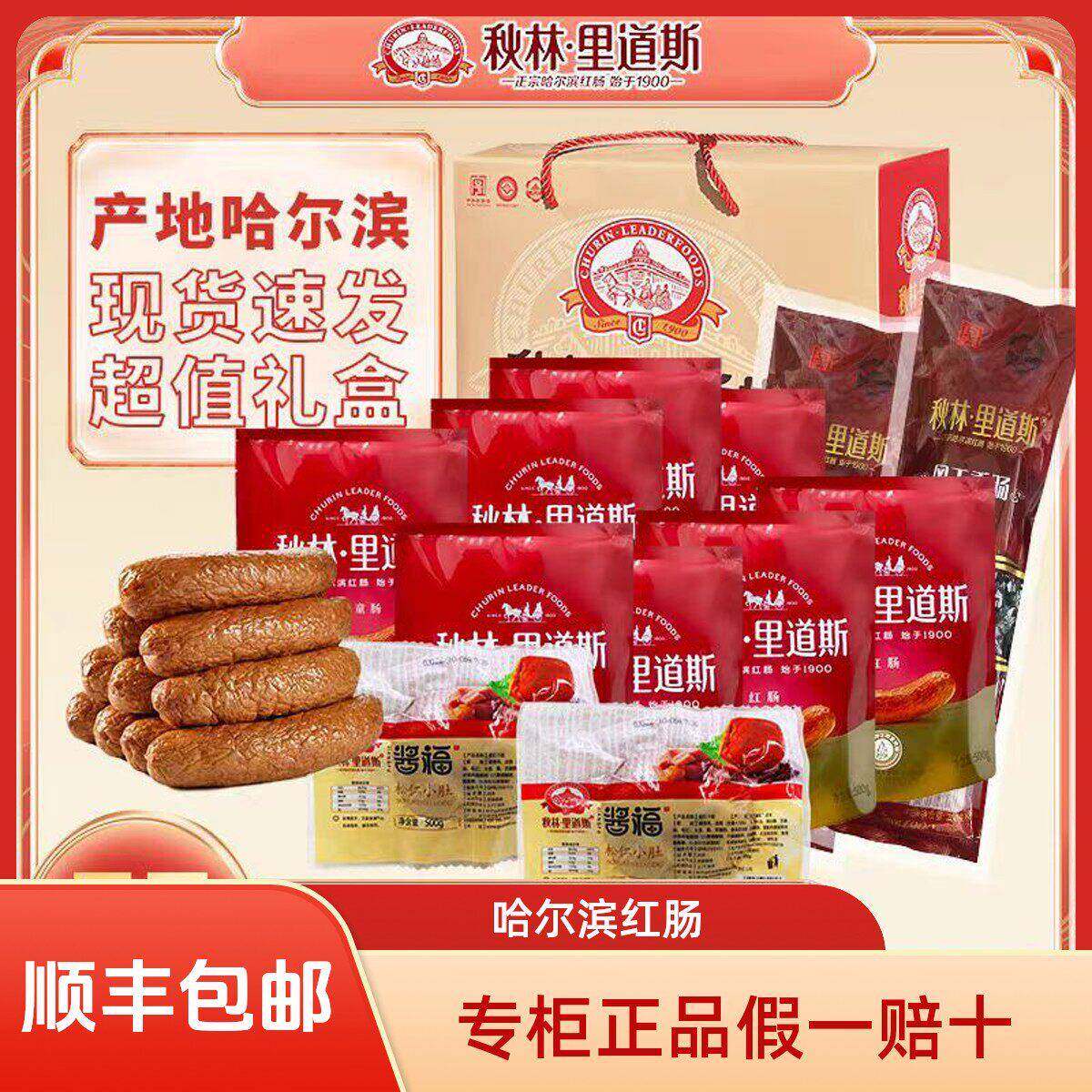 【顺丰包邮】哈尔滨红肠秋林里道斯红肠礼盒东北特产正宗红肠礼盒