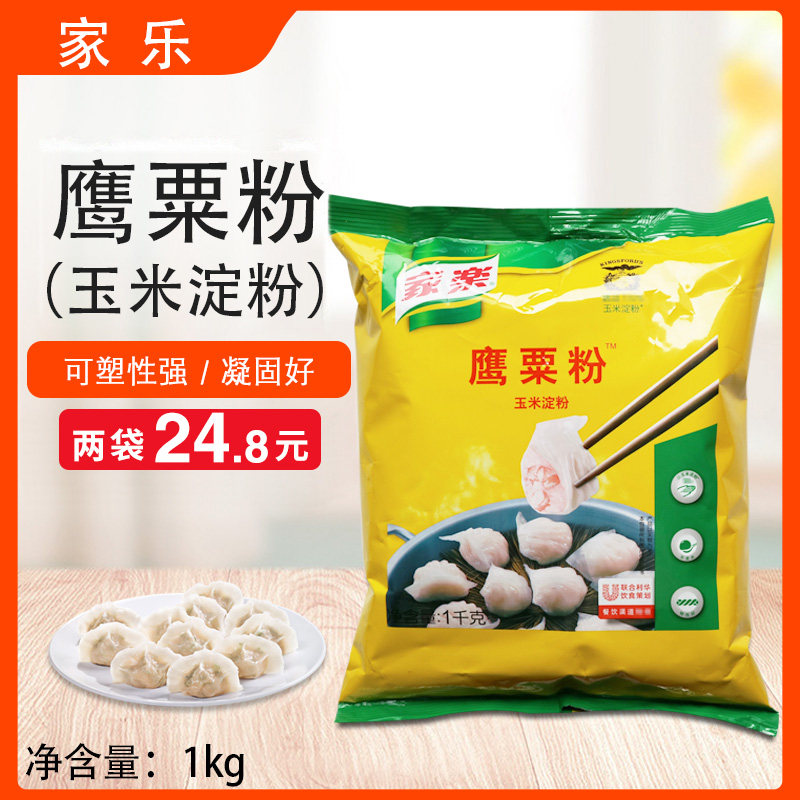 家乐鹰粟粉玉米淀粉1kg*2包面粉/食用粉